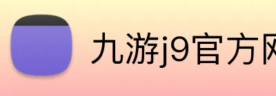 九游j9官方网页版入口 Logo